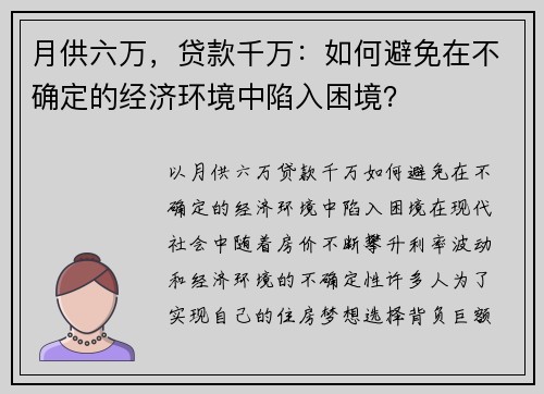 月供六万，贷款千万：如何避免在不确定的经济环境中陷入困境？