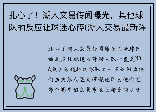 扎心了！湖人交易传闻曝光，其他球队的反应让球迷心碎(湖人交易最新阵容)