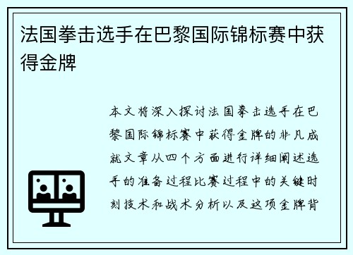 法国拳击选手在巴黎国际锦标赛中获得金牌