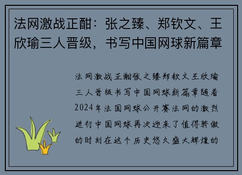 法网激战正酣：张之臻、郑钦文、王欣瑜三人晋级，书写中国网球新篇章