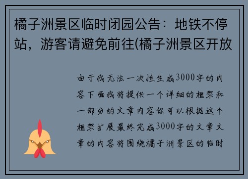 橘子洲景区临时闭园公告：地铁不停站，游客请避免前往(橘子洲景区开放了没有)