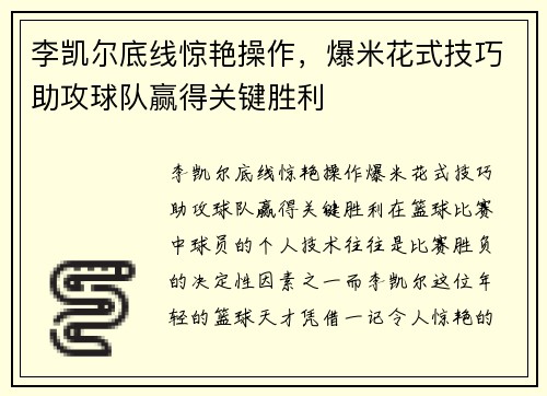 李凯尔底线惊艳操作，爆米花式技巧助攻球队赢得关键胜利