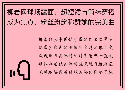 柳岩网球场露面，超短裙与筒袜穿搭成为焦点，粉丝纷纷称赞她的完美曲线！