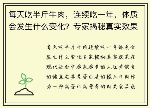 每天吃半斤牛肉，连续吃一年，体质会发生什么变化？专家揭秘真实效果