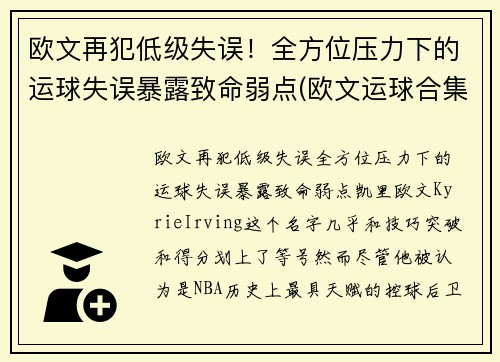 欧文再犯低级失误！全方位压力下的运球失误暴露致命弱点(欧文运球合集)