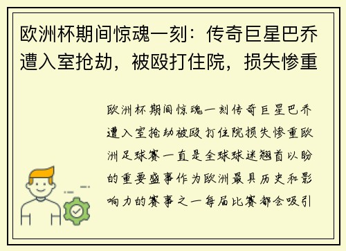 欧洲杯期间惊魂一刻：传奇巨星巴乔遭入室抢劫，被殴打住院，损失惨重
