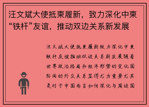 汪文斌大使抵柬履新，致力深化中柬“铁杆”友谊，推动双边关系新发展