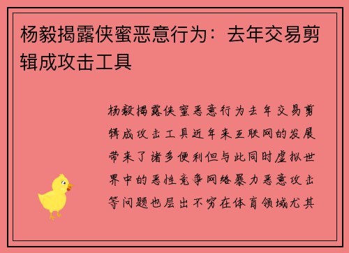 杨毅揭露侠蜜恶意行为：去年交易剪辑成攻击工具