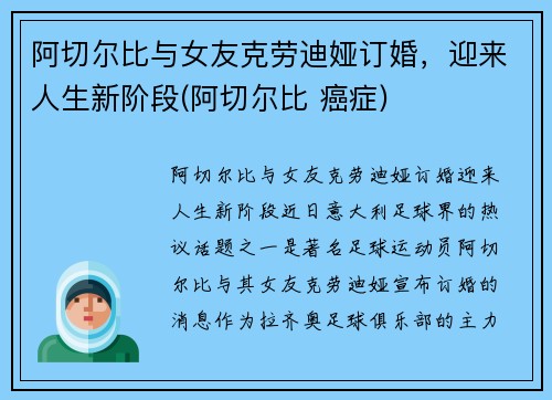 阿切尔比与女友克劳迪娅订婚，迎来人生新阶段(阿切尔比 癌症)