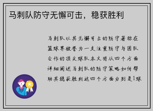 马刺队防守无懈可击，稳获胜利